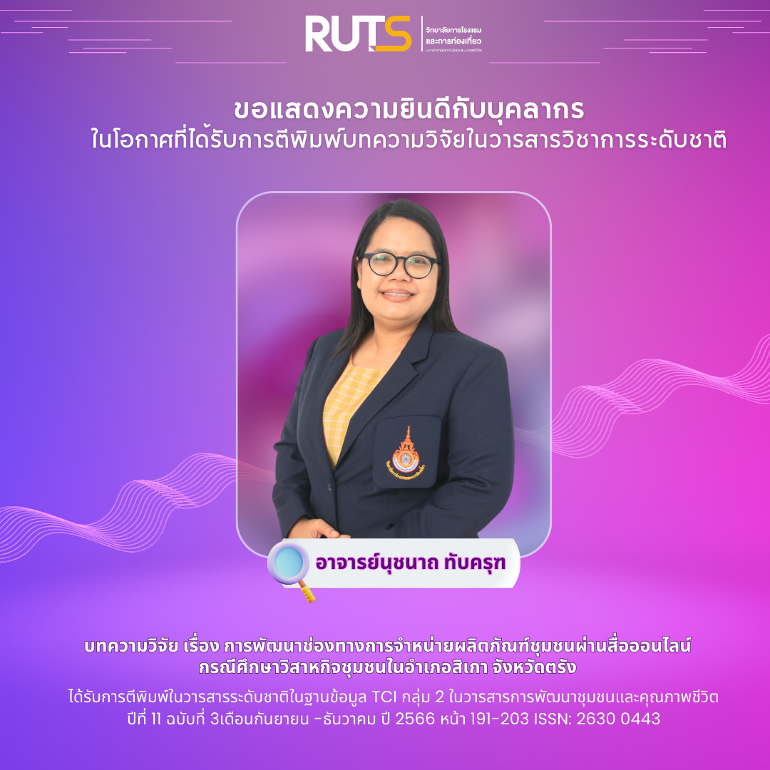 ขอแสดงความยินดี อาจารย์นุชนาถ ทับครุฑ ในโอกาศที่ได้รับการตีพิมพ์บทความวิจัยในวารสารวิชาการระดับชาติ