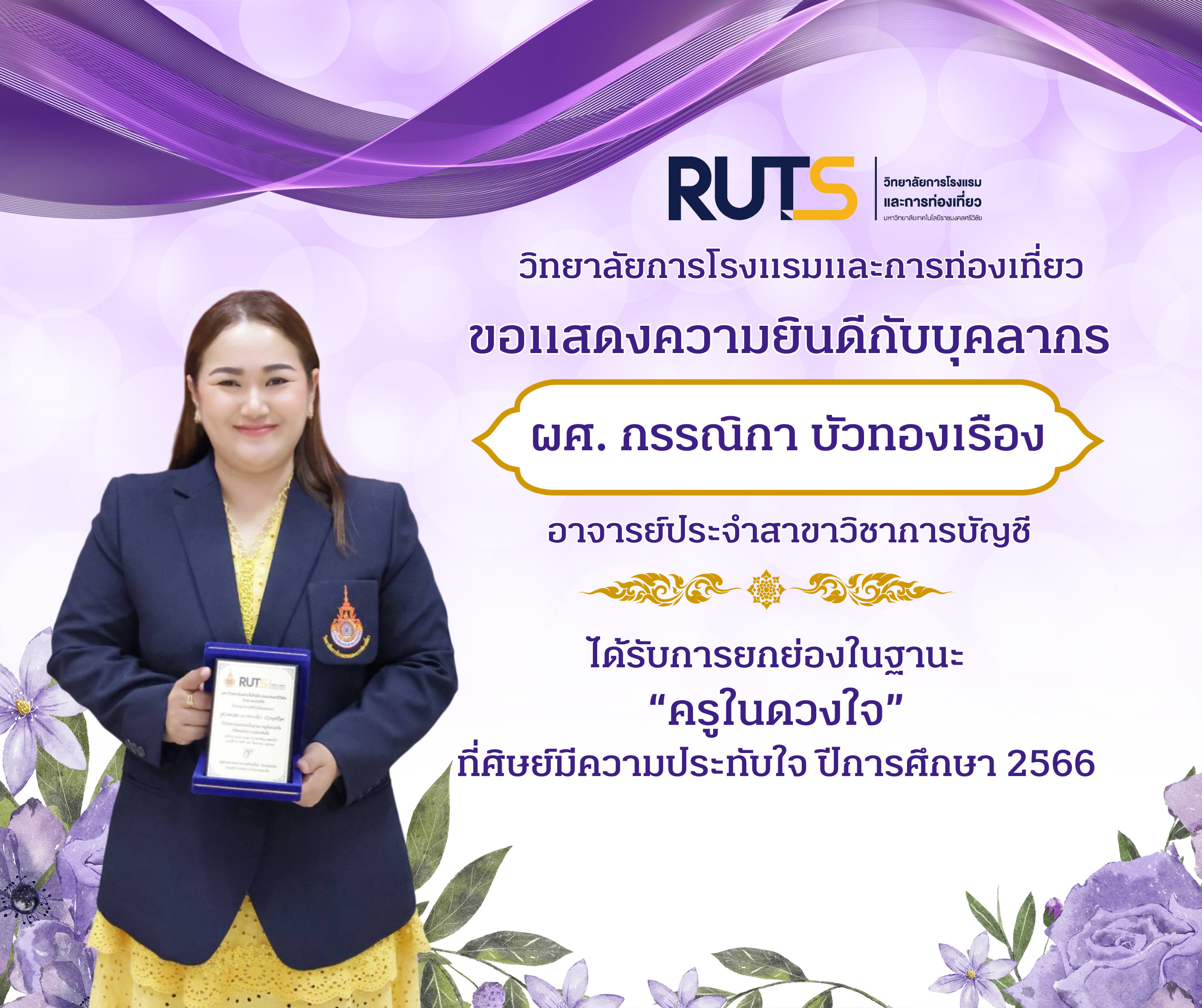ขอแสดงความยินดี ผศ.กรรณิกา บัวทองเรือง ได้รับการยกย่องในฐานะ ครูในดวงใจ ที่ศิษย์มีความประทับใจ ปีการศึกษา 2567