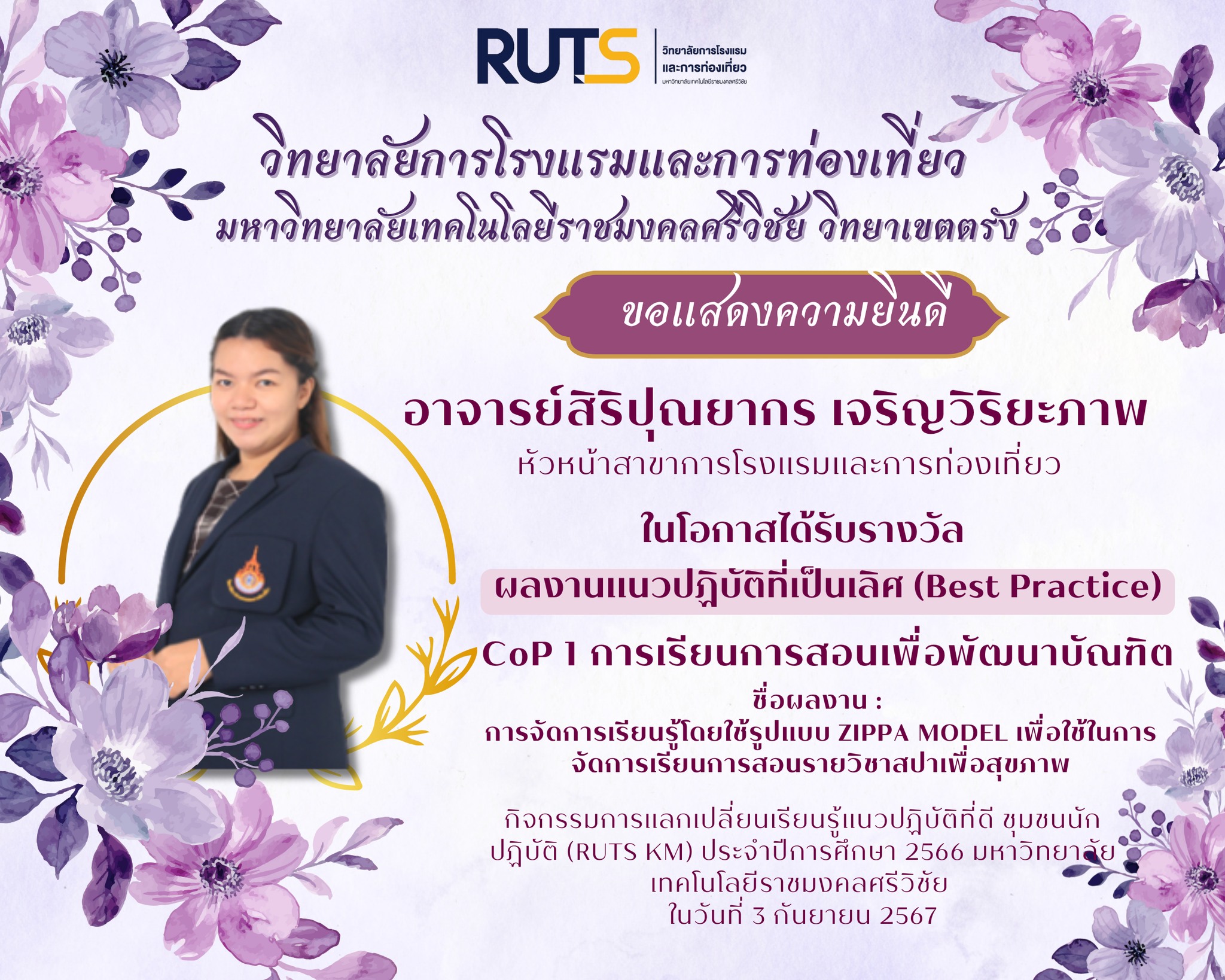 วิทยาลัยฯ ขอแสดงความยินดีกับ อาจารย์สิริปุณยากร เจริญวิริยะภาพ ได้รับรางวัลแนวปฏิบัติที่ดีเป็นเลศ ด้านการเรียนการสอนเพื่อพัฒนาบัณฑิต