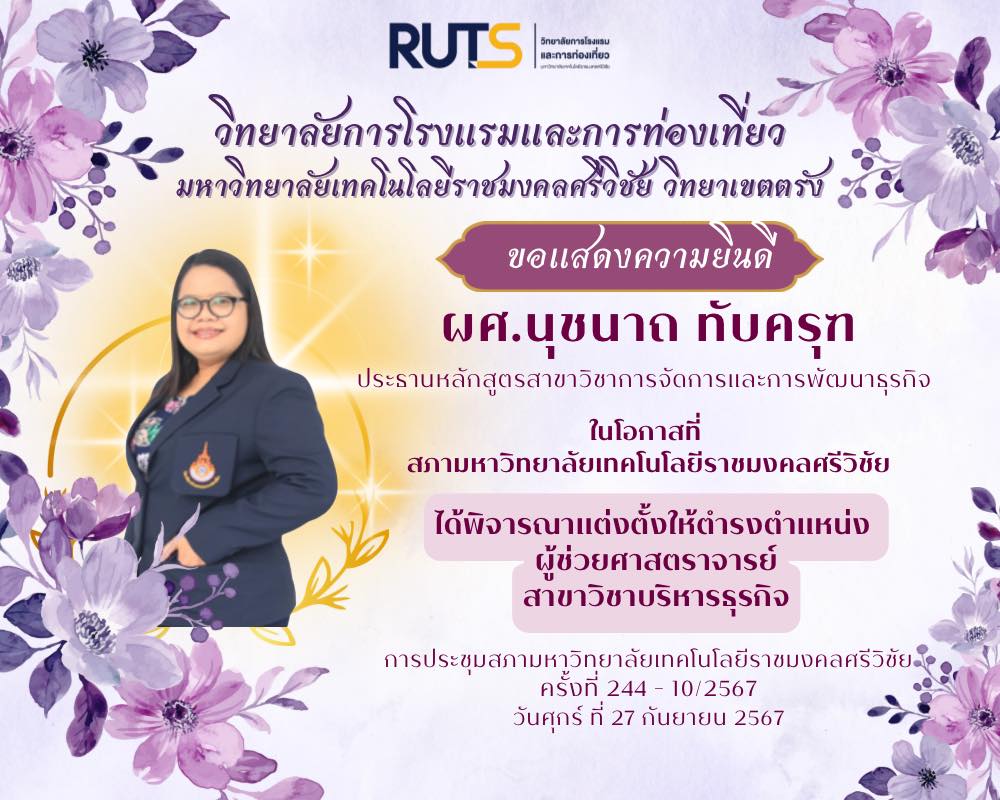 ขอแสดงความยินดีกับ ผศ.นุชนาถ ทับครุฑ ประธานหลักสูตรสาขาวิชาการจัดการและการพัฒนาธุรกิจ ในโอกาสที่ได้พิจารณาแต่งตั้งให้ตำรงตำแหน่ง ผู้ช่วยศาสตราจารย์ สาขาวิชาบริหารธุรกิจ