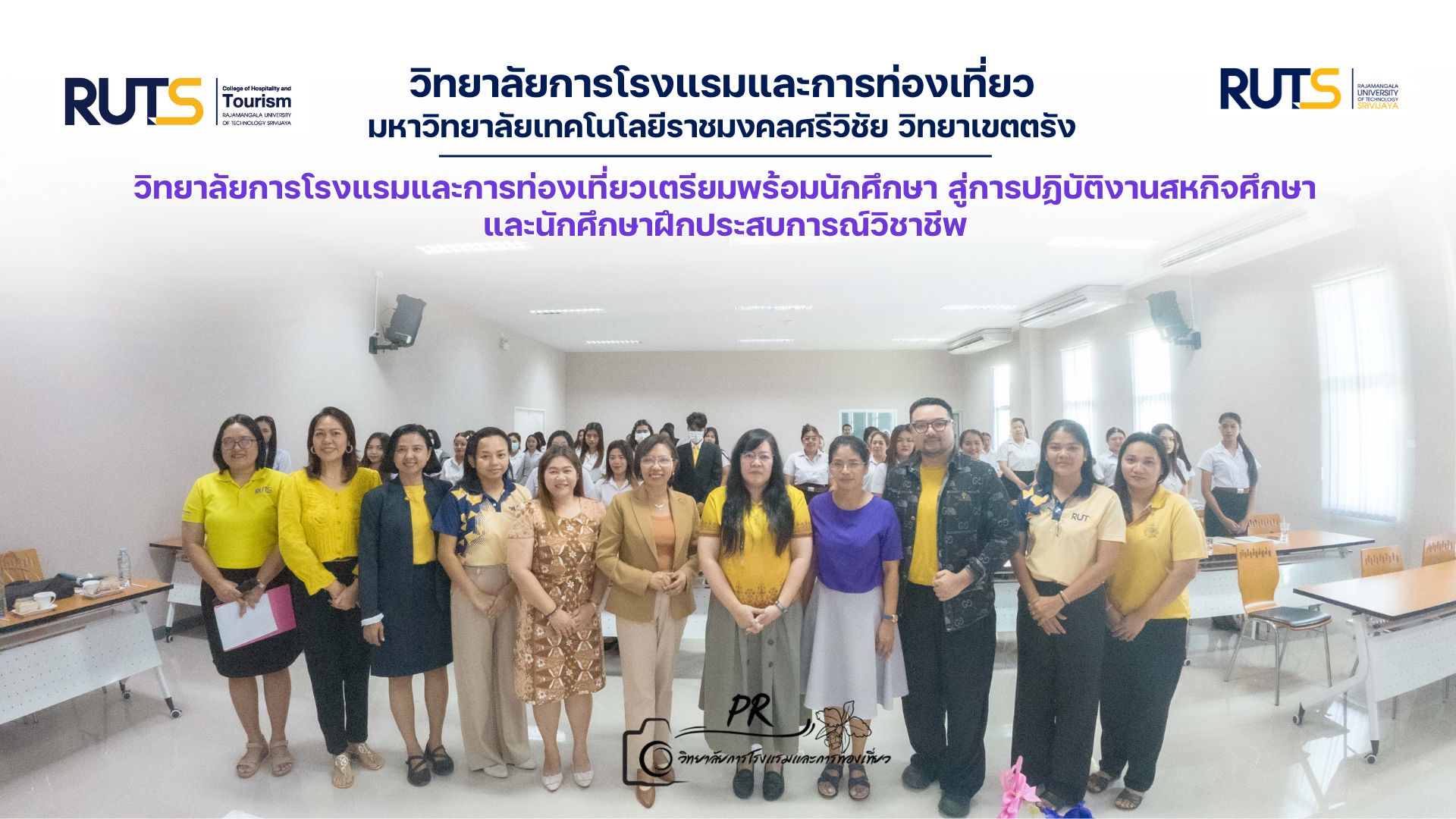 วิทยาลัยการโรงแรมและการท่องเที่ยวเตรียมพร้อมนักศึกษา สู่การปฏิบัติงานสหกิจศึกษาและนักศึกษาฝึกประสบการณ์วิชาชีพ