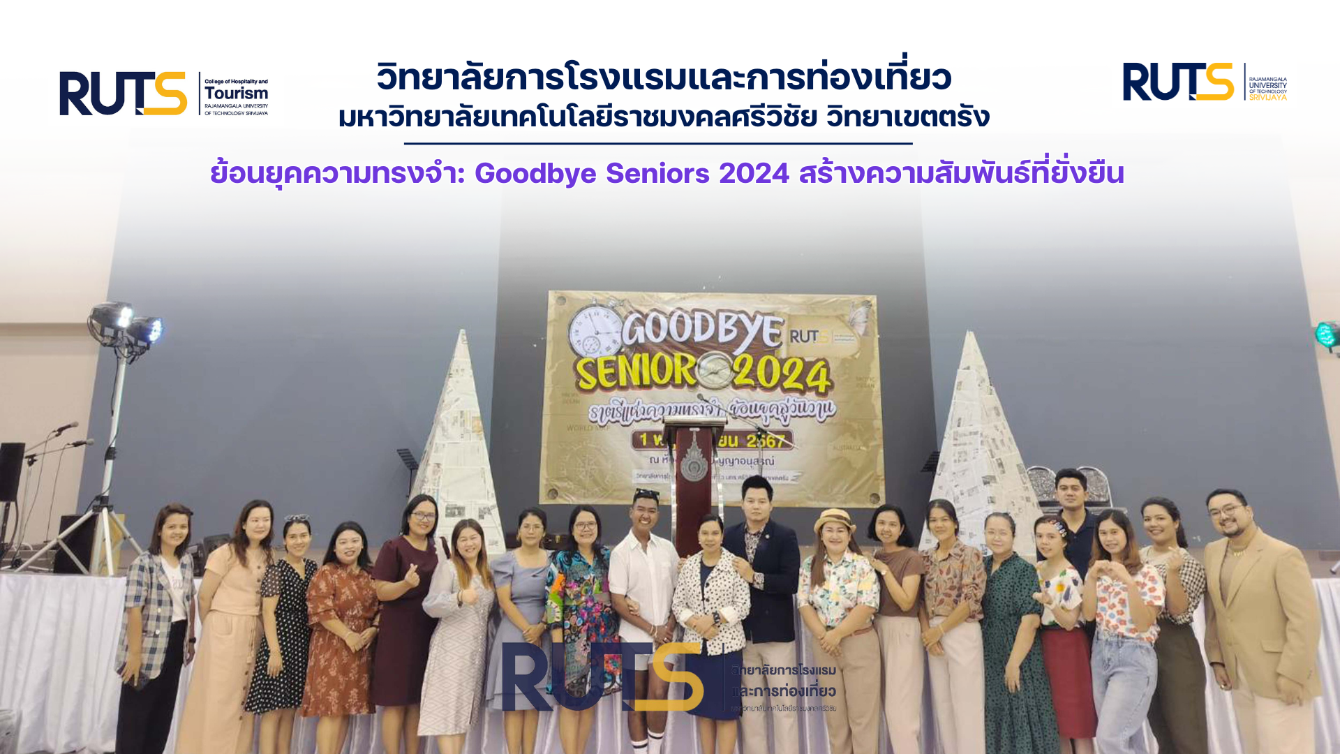 ย้อนยุคความทรงจำ Goodbye Seniors 2024 สร้างความสัมพันธ์ที่ยั่งยืน