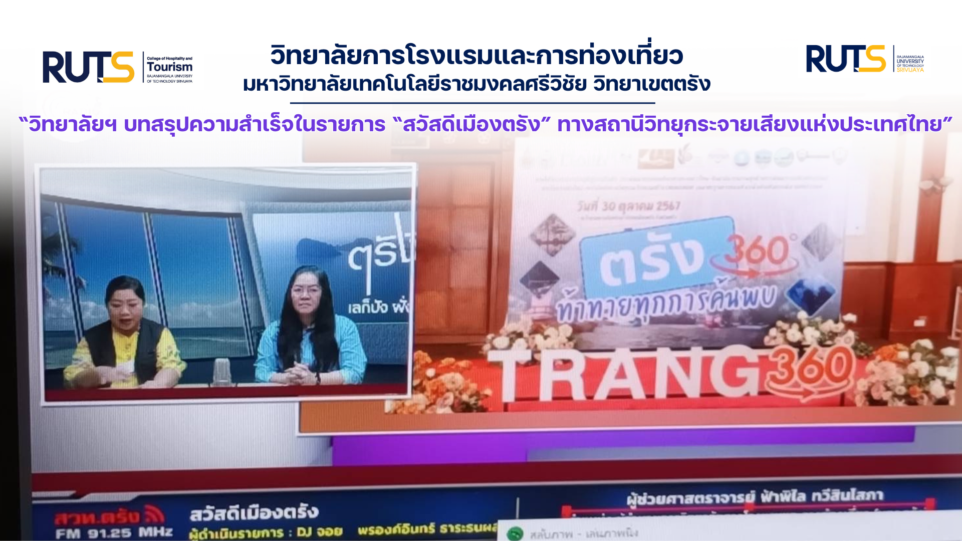 “วิทยาลัยการโรงแรมและการท่องเที่ยว มทร.ศรีวิชัย วิทยาเขตตรัง บทสรุปความสำเร็จในรายการ “สวัสดีเมืองตรัง” ทางสถานีวิทยุกระจายเสียงแห่งประเทศไทย”