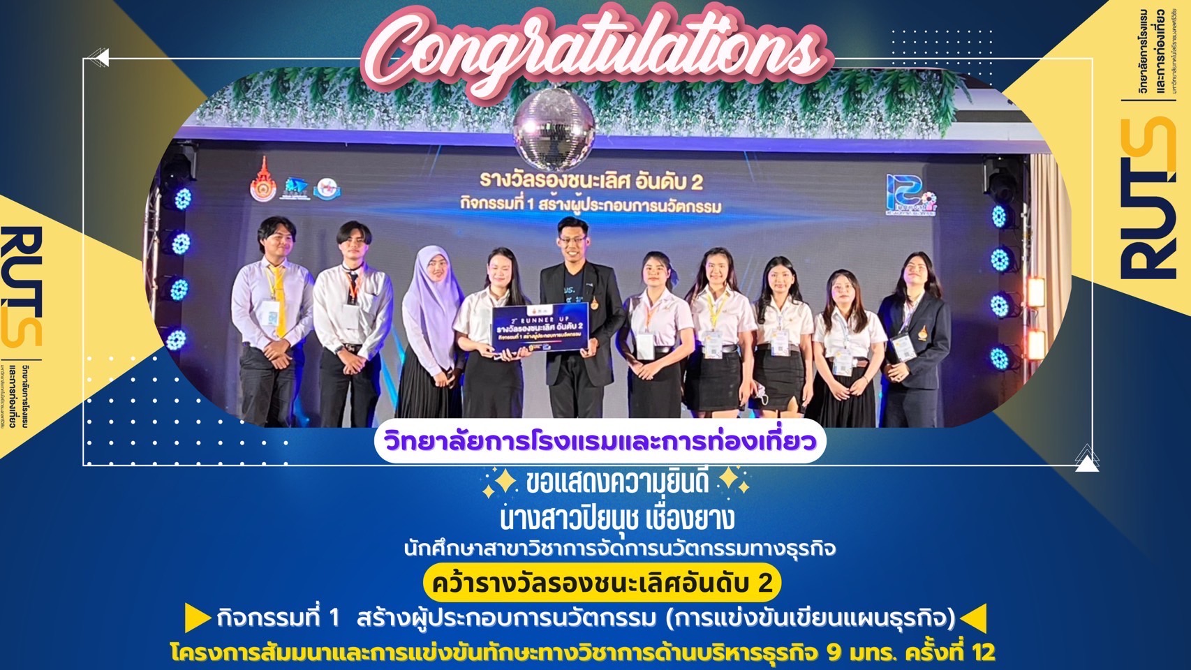 นางสาวปิยนุช เชื่องยาง นักศึกษาสาขาวิชาการจัดการนวัตกรรมทางธุรกิจ คว้ารางวัลการแข่งขันทักษะทางวิชาการด้านบริหารธุรกิจ 9 มทร. ครั้งที่ 12