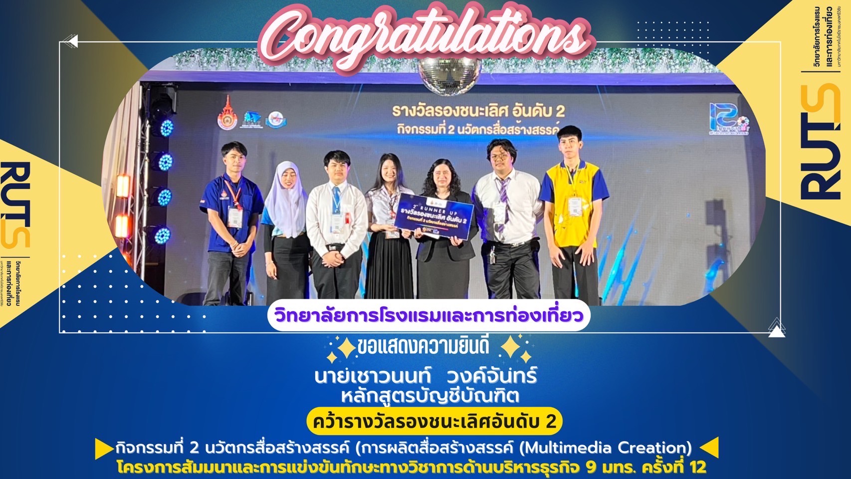 นายเชาวนนท์ วงศ์จันทร์ หลักสูตรบัญชีบัณฑิต คว้าอันดับ 3 การแข่งขันทักษะทางวิชาการด้านบริหารธุรกิจ 9 มทร. ครั้งที่ 12