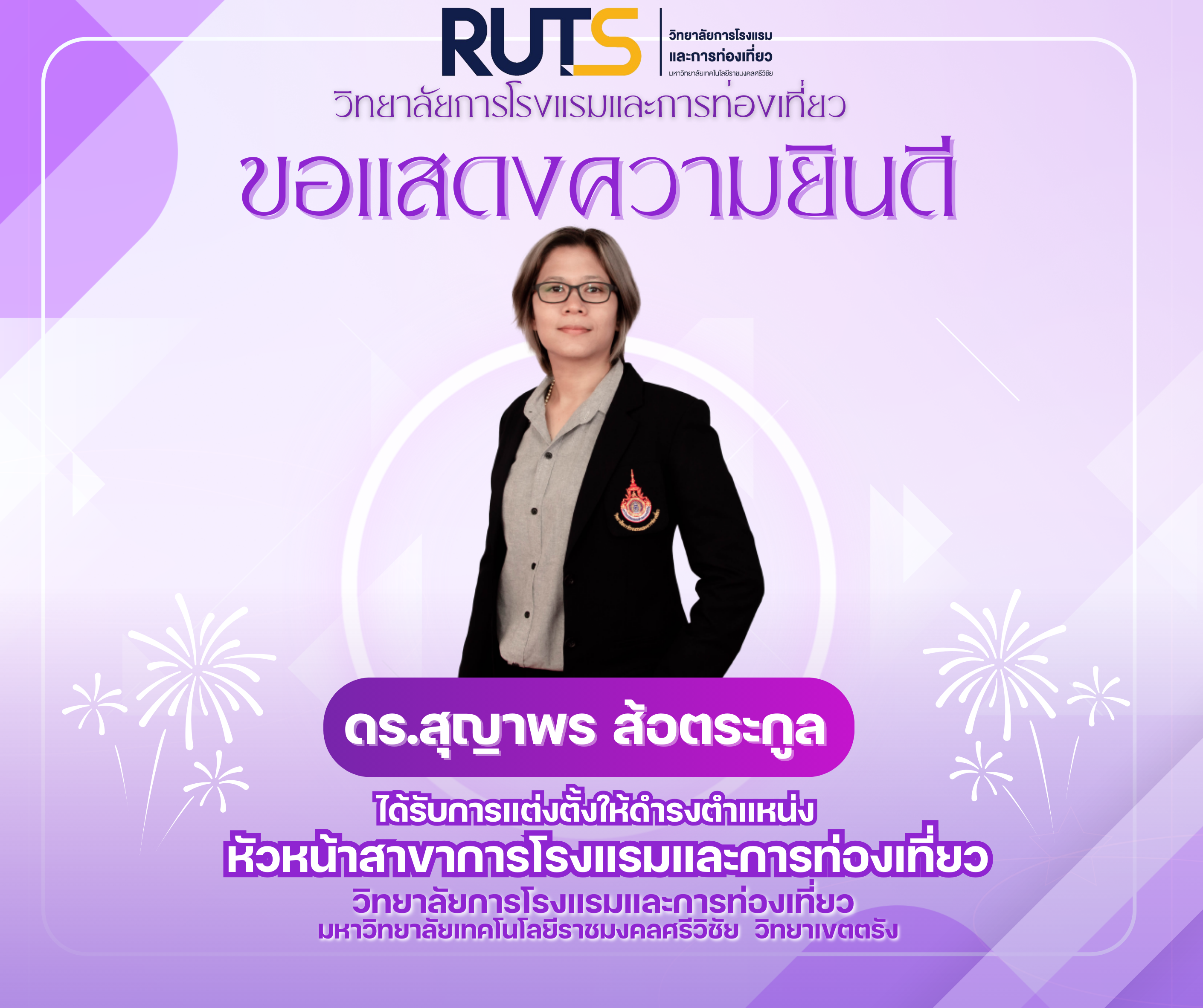 ขอแสดงความยินดี กับ ดร.สุญาพร ส้อตระกูล ได้รับการแต่งตั้งให้ดำรงตำแหน่ง หัวหน้าสาขาการโรงแรมและการท่องเที่ยว