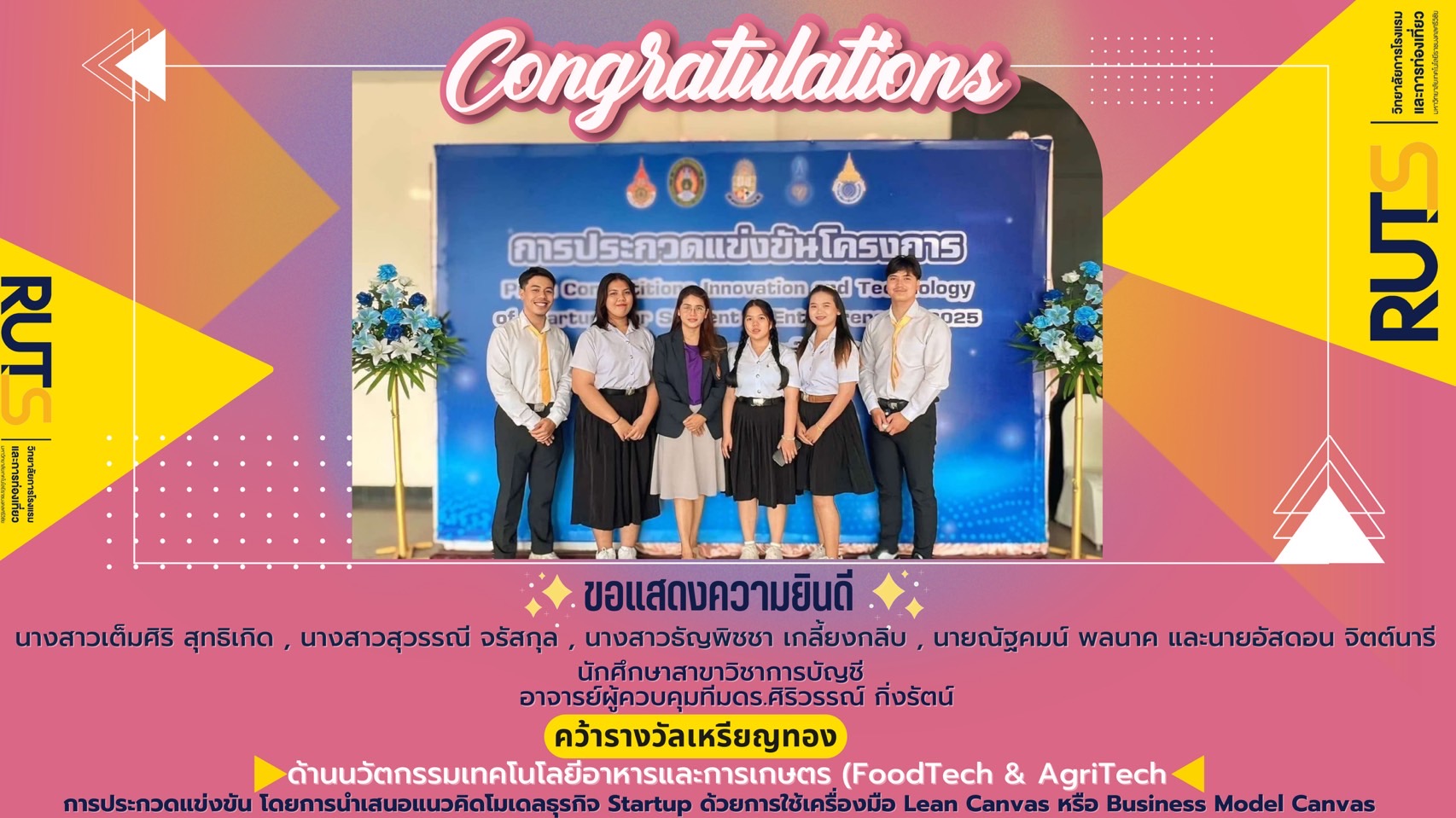 ขอแสดงความยินดีกับนักศึกษาที่รางวัลเหรียญทอง ด้านนวัตกรรมเทคโนโลยีอาหารและการเกษตร (FoodTech & AgriTech)