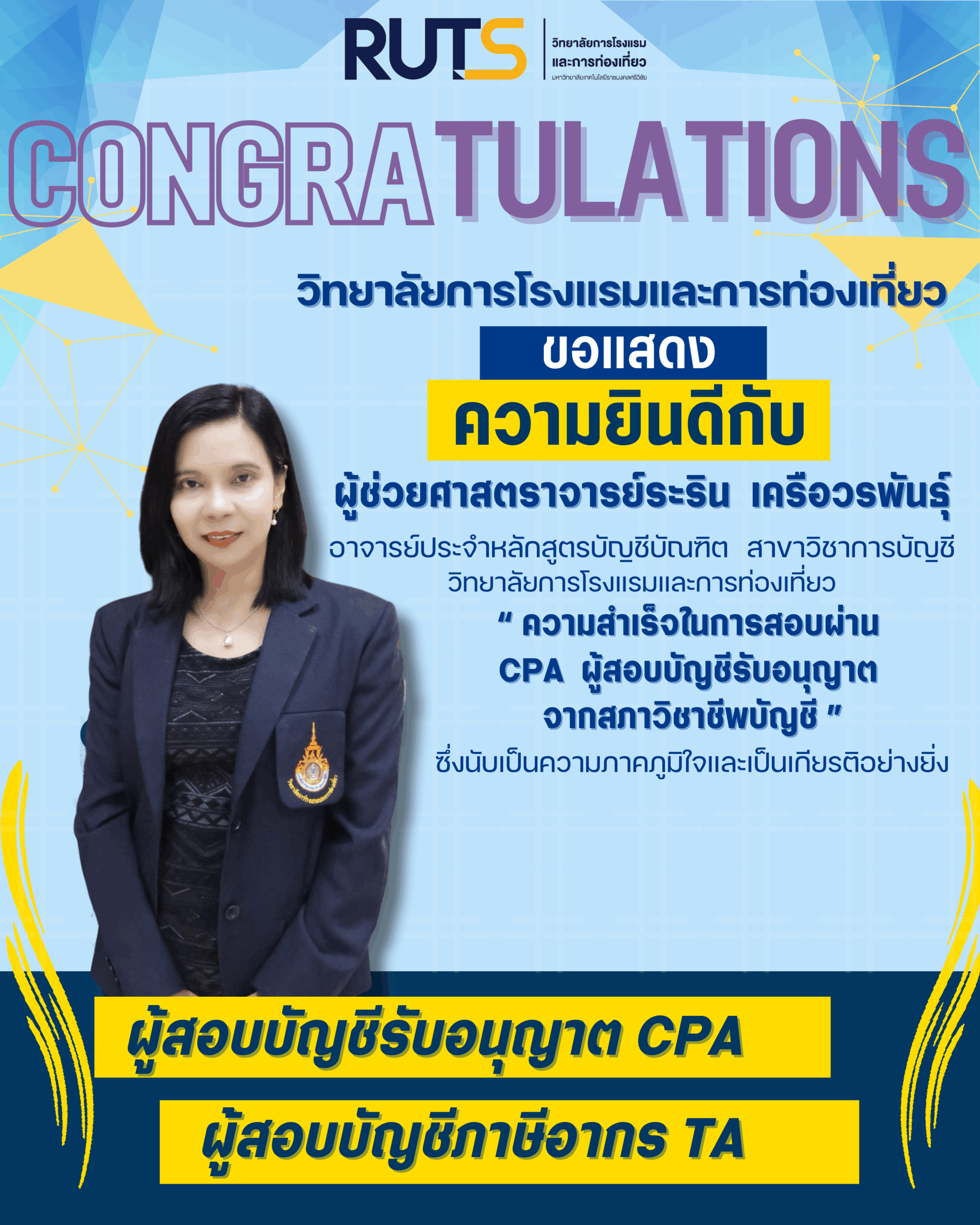 ขอร่วมแสดงความยินดียิ่งกับ ผู้ช่วยศาสตราจารย์ระริน เครือวรพันธุ์ ในโอกาสที่ประสบความสำเร็จ สอบผ่าน ผู้สอบบัญชีรับอนุญาต (CPA) จากสภาวิชาชีพบัญชีฯ