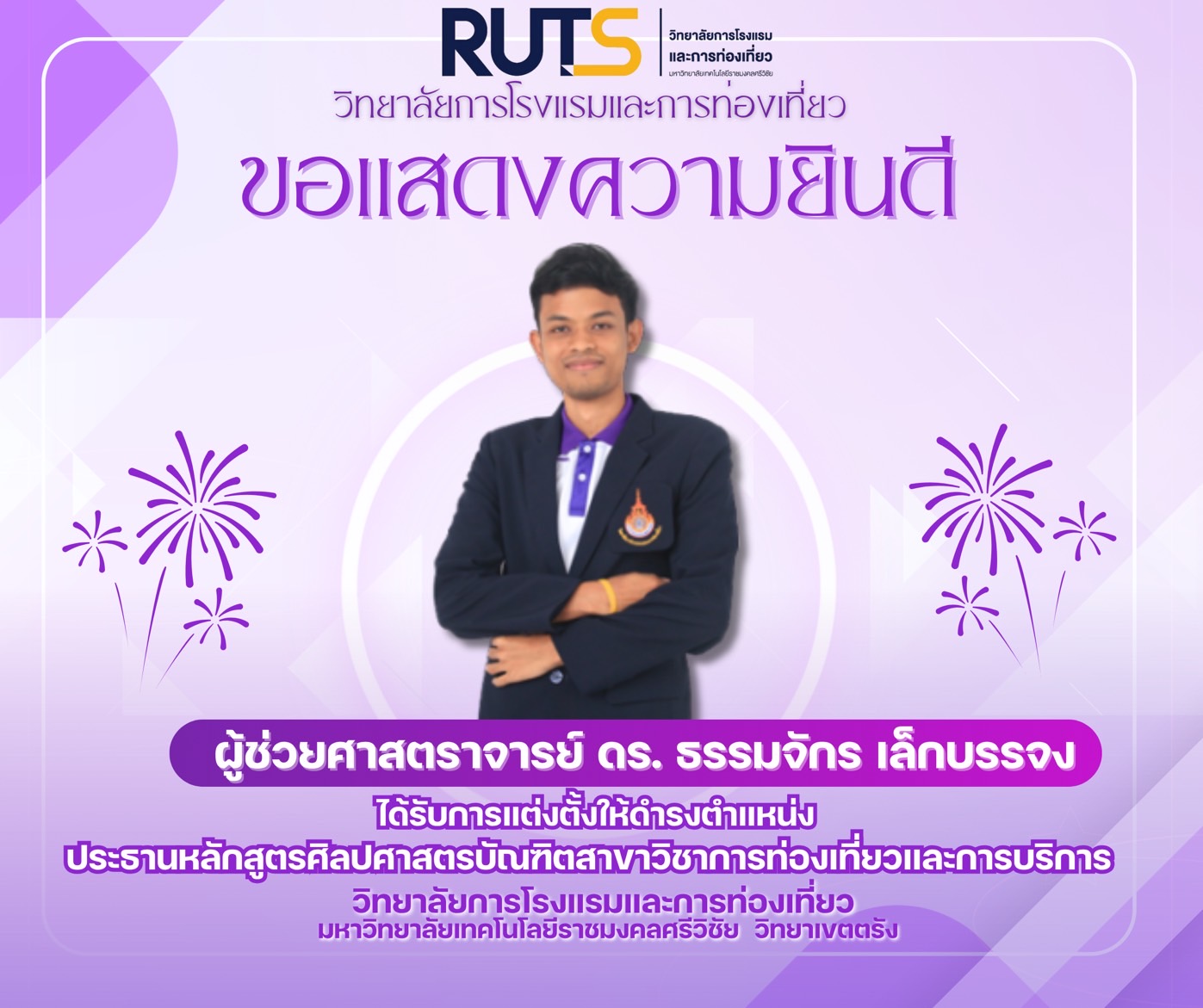 ขอแสดงความยินดีกับ ผศ.ดร. ธรรมจักร เล็กบรรจง ได้รับการแต่งตั้งให้ดำรงตำแหน่งประธานหลักสูตร สาขาวิชาการท่องเที่ยวและการบริการ