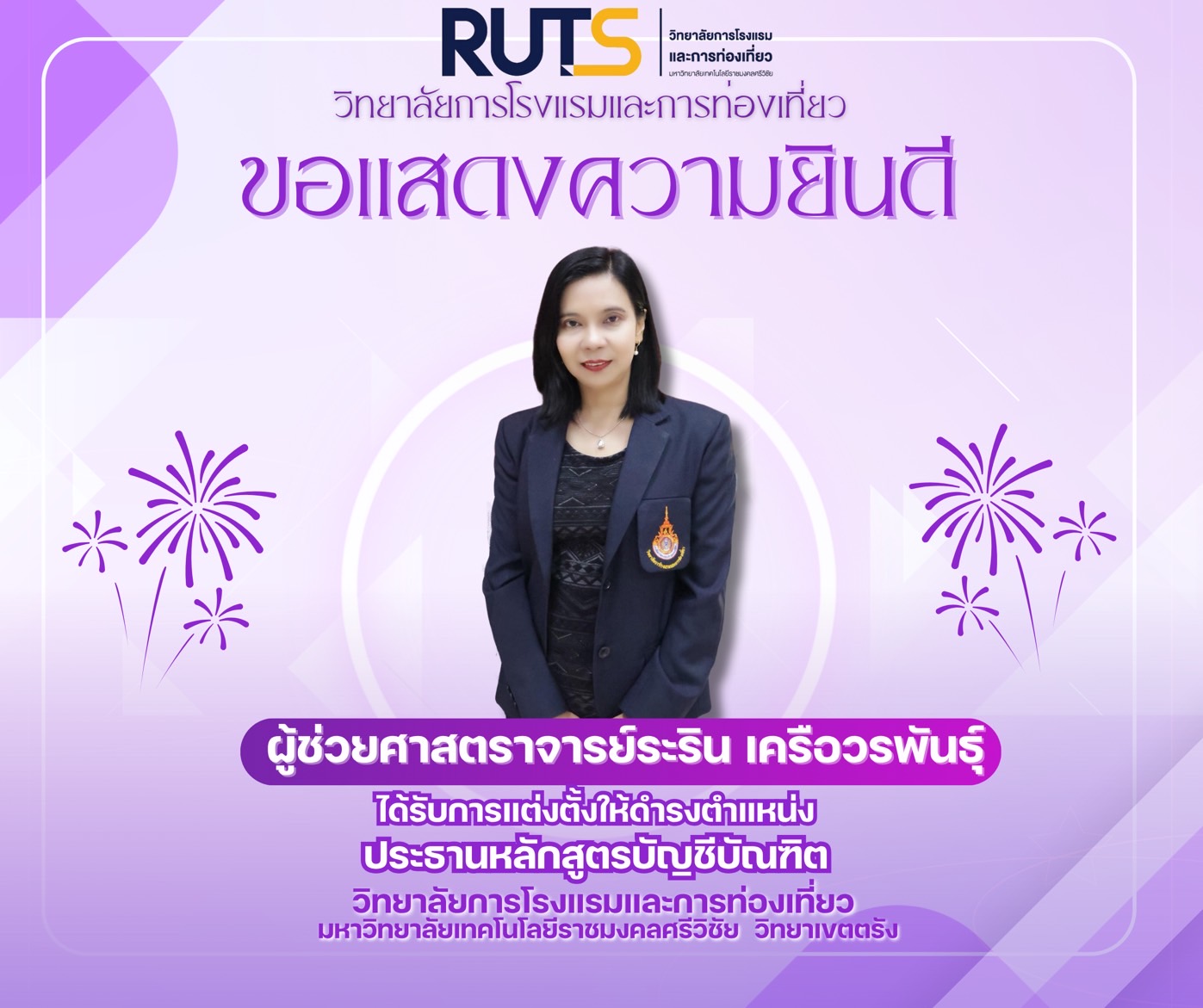 ขอแสดงความยินดีกับ ผศ.ระริน เครือวรพันธุ์ ได้รับการแต่งตั้งให้ดำรงตำแหน่งประธานหลักสูตร สาขาวิชาการบัญชี