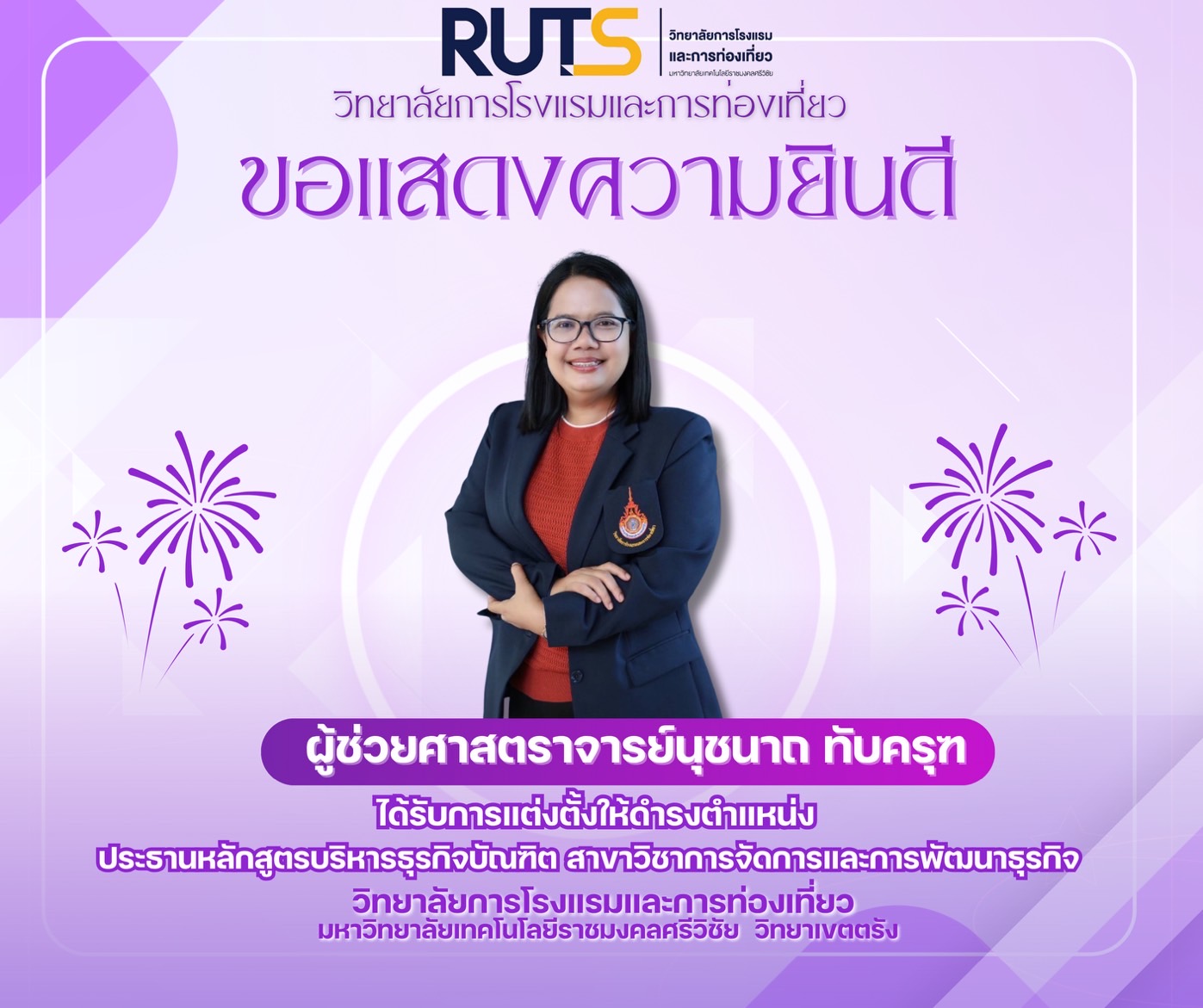 ขอแสดงความยินดีกับ ผศ.นุชนาถ ทับครุฑ ได้รับการแต่งตั้งให้ดำรงตำแหน่งประธานหลักสูตร สาขาวิชาการจัดการและการพัฒนาธุรกิจ