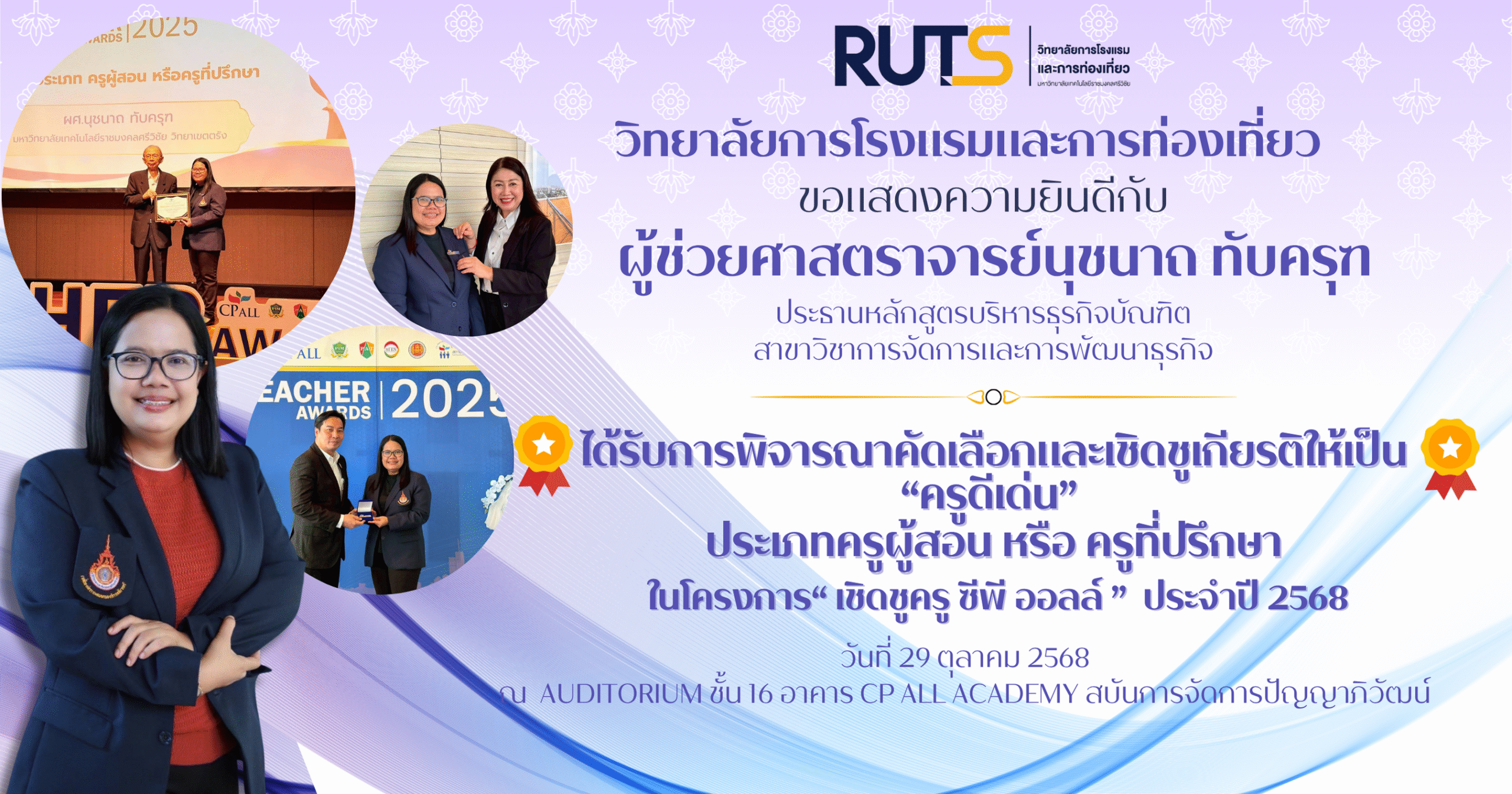 ขอแสดงความยินดีกับ ผู้ช่วยศาสตราจารย์นุชนาถ ทับครุฑ ประธานหลักสูตรบริหารธุรกิจบัณฑิต สาขาวิชาการจัดการและการพัฒนาธุรกิจ ที่ได้รับการพิจารณาคัดเลือกและเชิดชูเกียรติให้เป็น “ครูดีเด่น” ประเภทครูผู้สอน หรือครูที่ปรึกษา ในโครงการ “เชิดชูครู ซีพี ออลล์” ประจำปี 2568