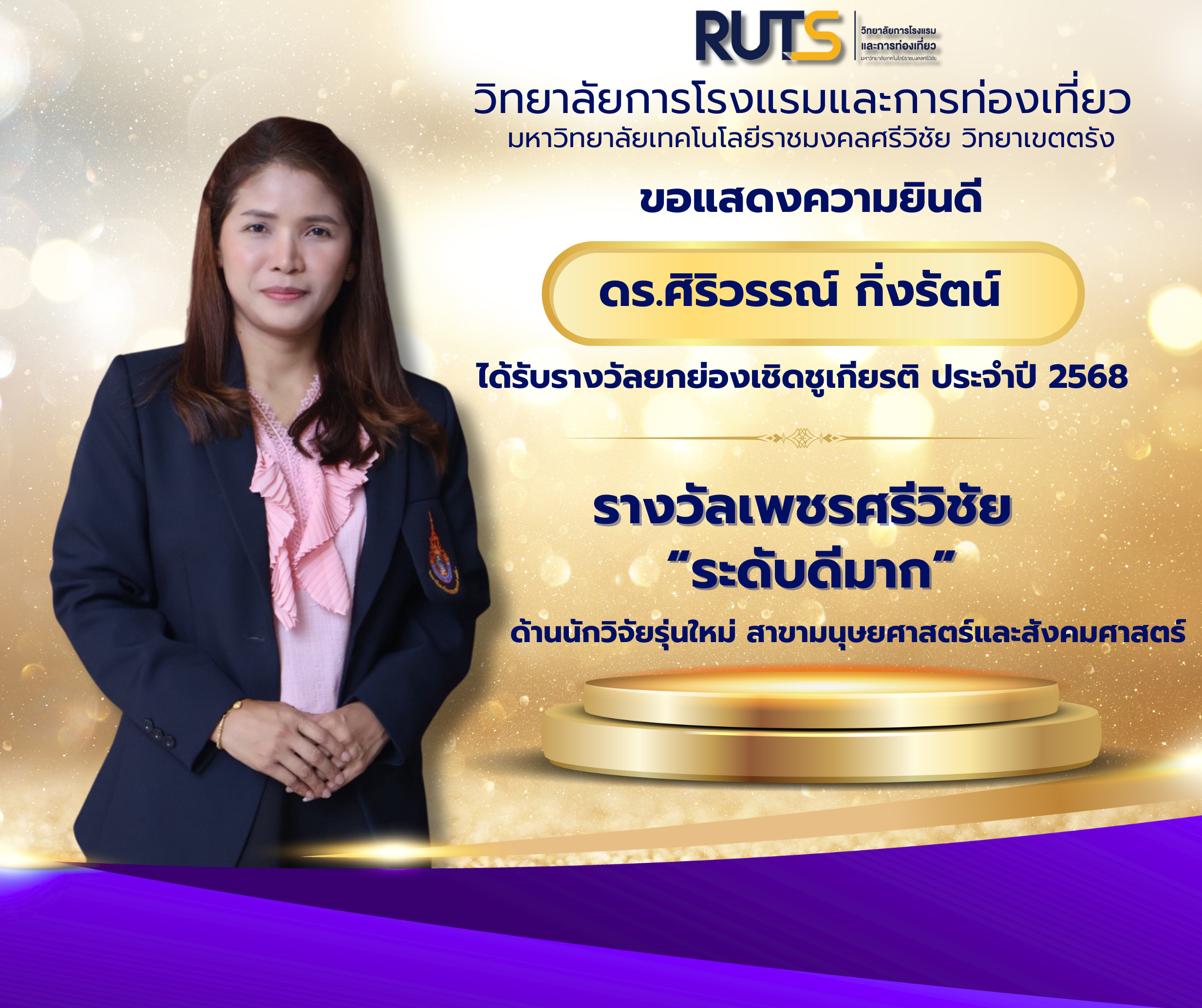 ดร.ศิริวรรณ์ กิ่งรัตน์ ได้รับรางวัลยกย่องเชิดชูเกียรติ ประจำปี 2568 “รางวัลเพชรศรีวิชัย”