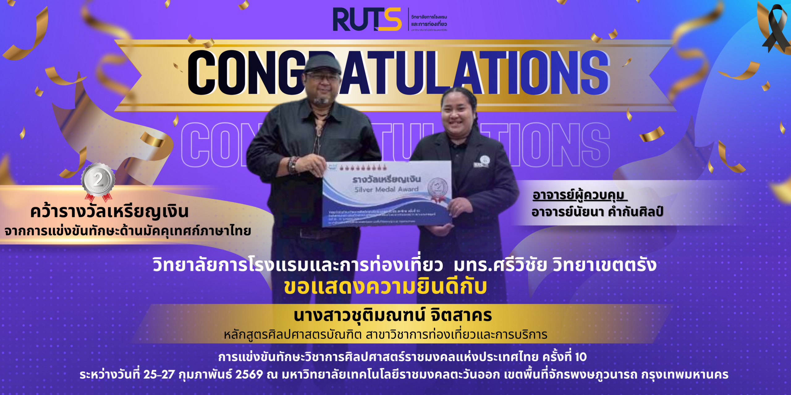 ขอแสดงความยินดีอย่างยิ่ง น.ส.ชุติมณฑน์ จิตสาคร คว้ารางวัลเหรียญทองเงิน จากการแข่งขันทักษะด้านมัคคุเทศก์ภาษาไทย ทักษะวิชาการศิลปศาสตร์ราชมงคลแห่งประเทศไทย