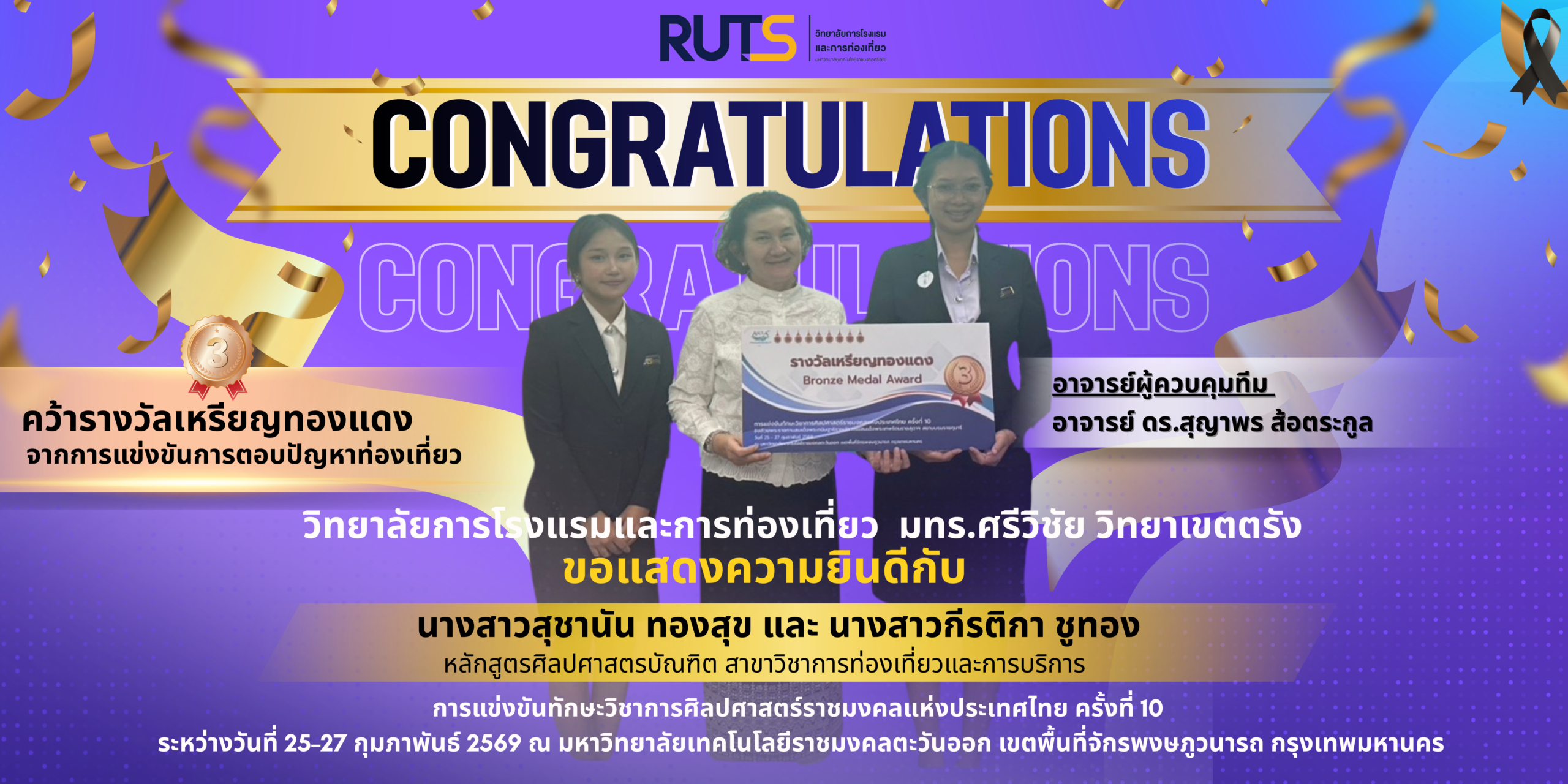 ขอแสดงความยินดีอย่างยิ่ง นักศึกษา สาขาวิชาการท่องเที่ยวและการบริการ คว้ารางวัลเหรียญทองแดง จากการแข่งขันการตอบปัญหาท่องเที่ยว ขันทักษะวิชาการศิลปศาสตร์ราชมงคลแห่งประเทศไทย