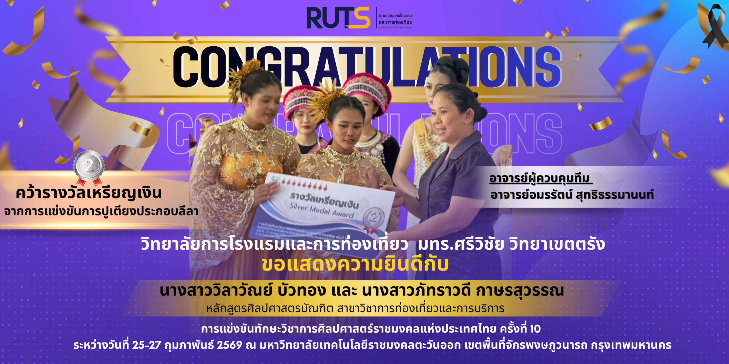 ขอแสดงความยินดีอย่างยิ่ง กับนักศึกษาสาขาวิชาการท่องเที่ยวและการบริการ คว้ารางวัลเหรียญเงิน ทักษะวิชาการศิลปศาสตร์ราชมงคลแห่งประเทศไทย