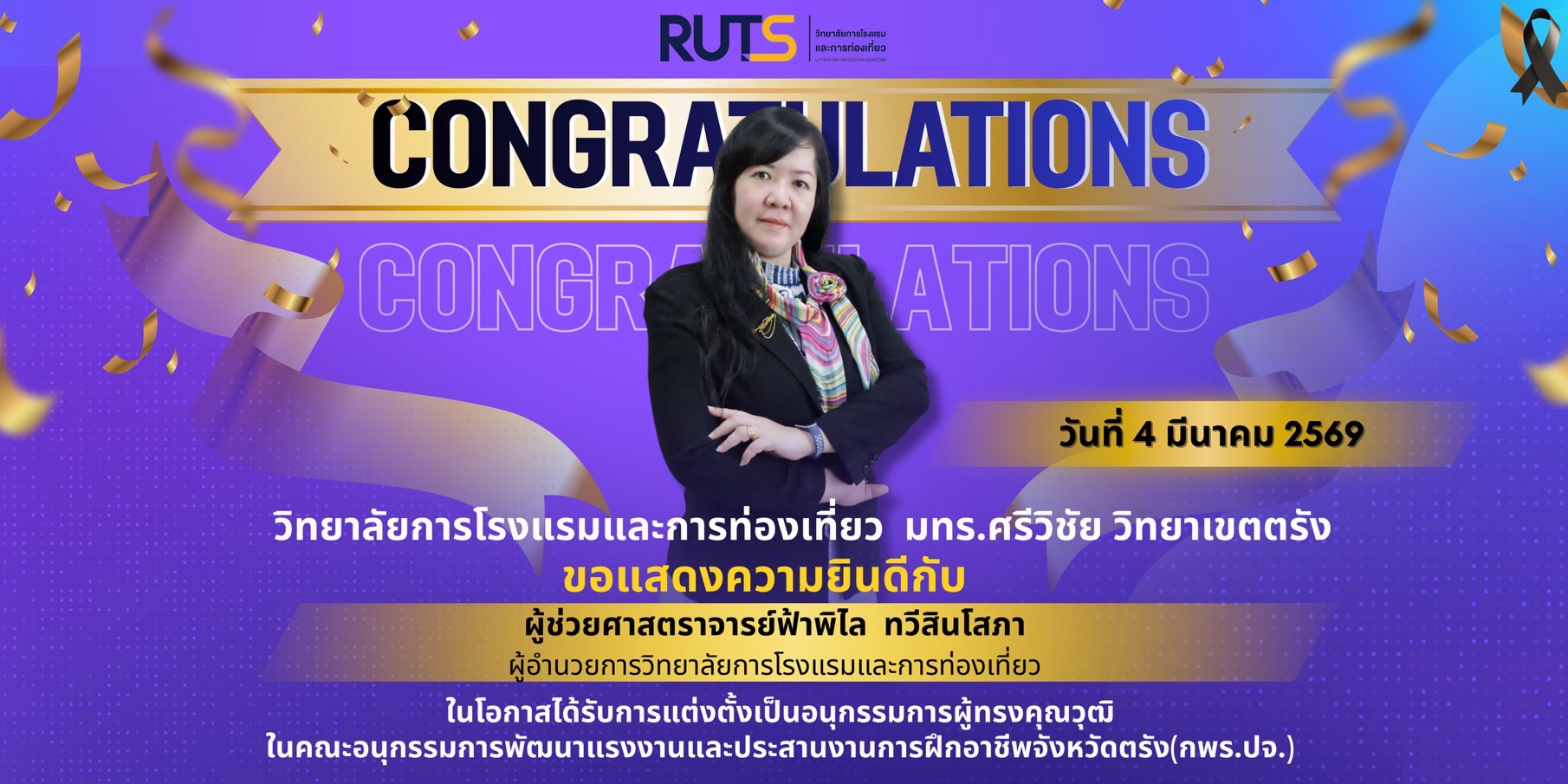 ขอแสดงความยินดีกับ ผู้ช่วยศาสตราจารย์ฟ้าพิไล ทวีสินโสภา ผู้อำนวยการวิทยาลัยการโรงแรมและการท่องเที่ยว ได้รับการแต่งตั้งเป็นอนุกรรมการผู้ทรงคุณวุฒิ