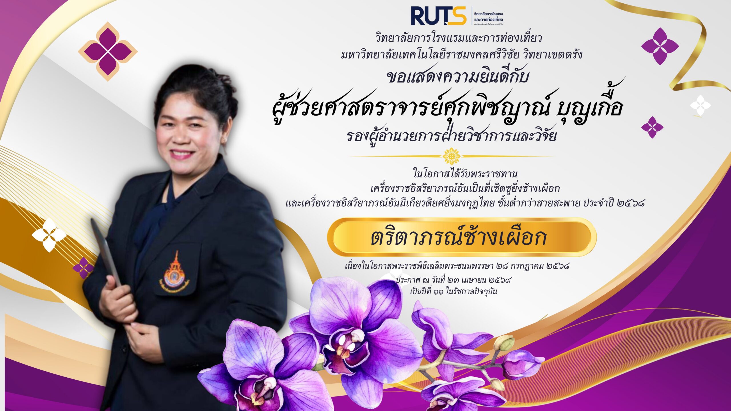 ขอแสดงความยินดีกับ ผศ.ศุกพิชญาณ์ บุญเกื้อ ในโอกาสได้รับพระราชทานเครื่องราชอิสริยาภรณ์