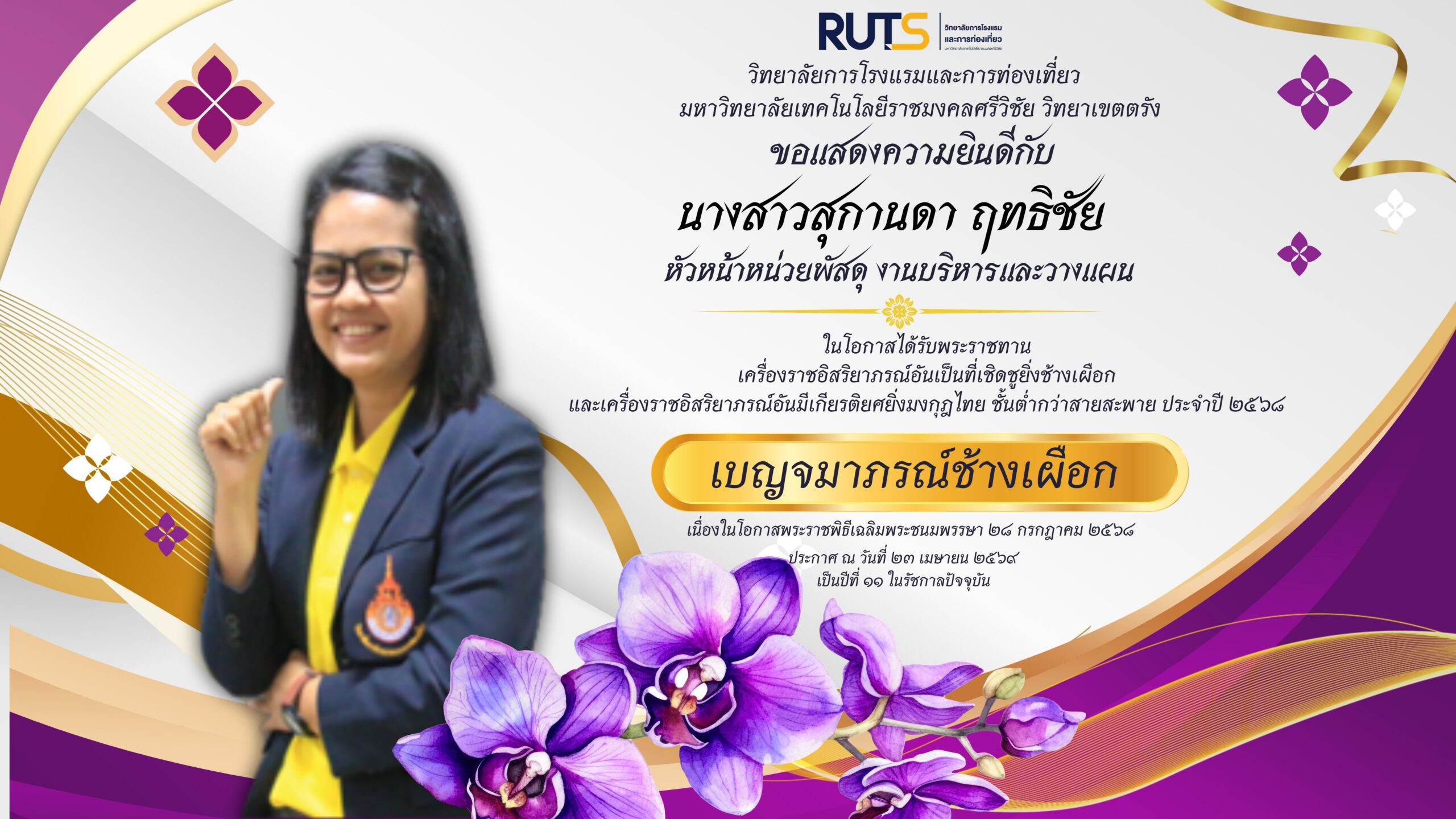 ขอแสดงความยินดีกับ นางสาวสุกานดา ฤทธิชัย ในโอกาสได้รับพระราชทานเครื่องราชอิสริยาภรณ์