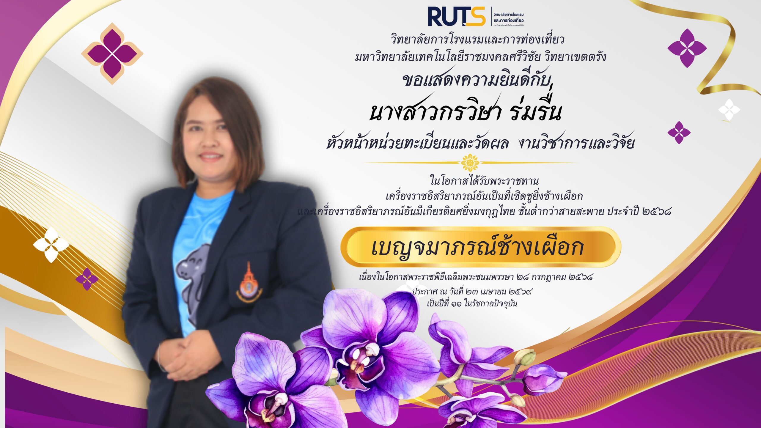 ขอแสดงความยินดีกับ นางสาวกรวิษา ร่มรื่น ในโอกาสได้รับพระราชทานเครื่องราชอิสริยาภรณ์