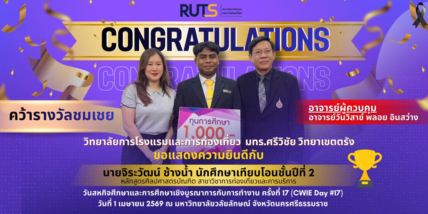 ขอแสดงความยินดีกับ นายจิระวัฒน์ ช้างน้ำ นักศึกษาสาขาวิชาการท่องเที่ยวและการบริการ คว้ารางวัลชมเชย จากการแข่งขันในงาน CWIE Day