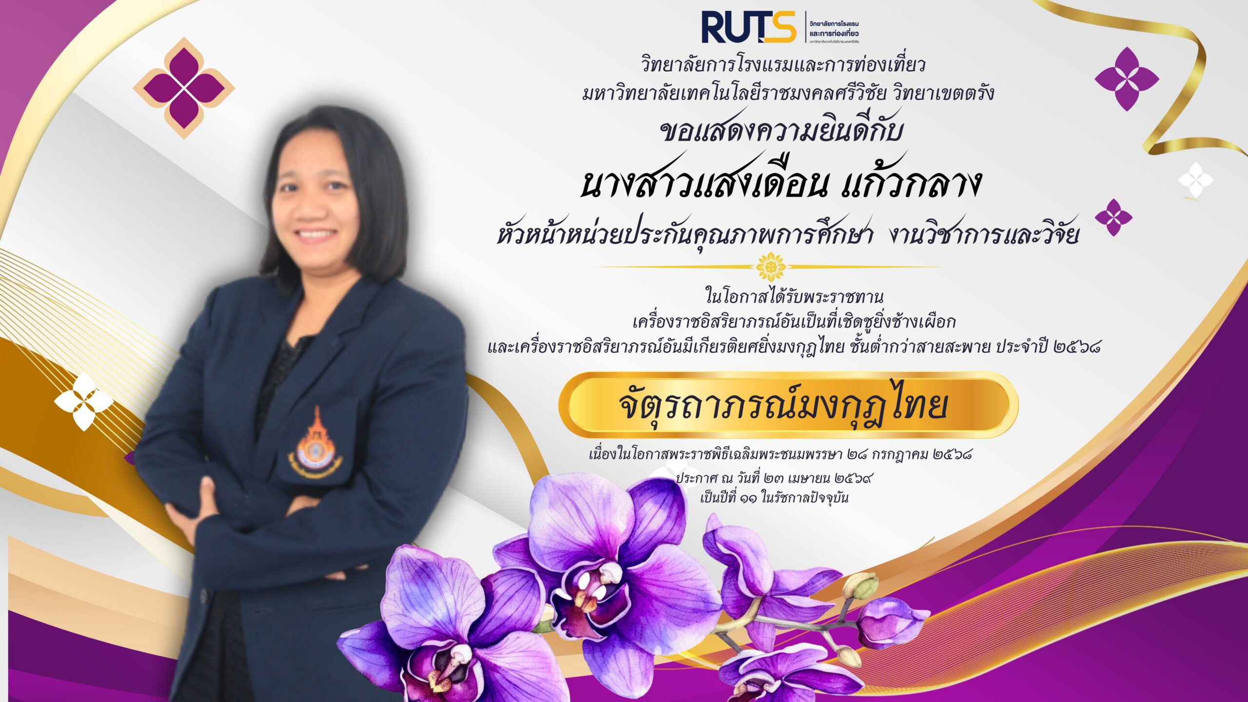 ขอแสดงความยินดีกับ นางสาวแสงเดือน แก้วกลาง ในโอกาสได้รับพระราชทานเครื่องราชอิสริยาภรณ์