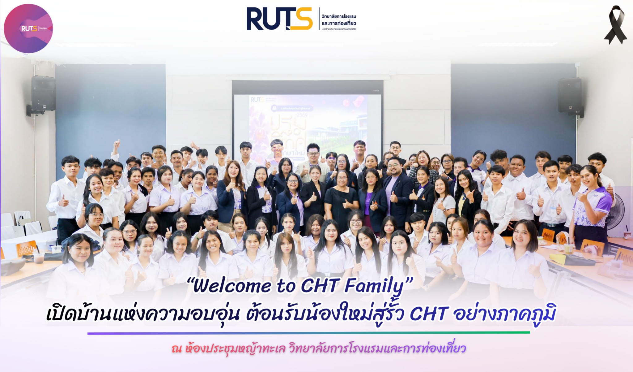 “Welcome to CHT Family” เปิดบ้านแห่งความอบอุ่น ต้อนรับน้องใหม่สู่รั้ว ...