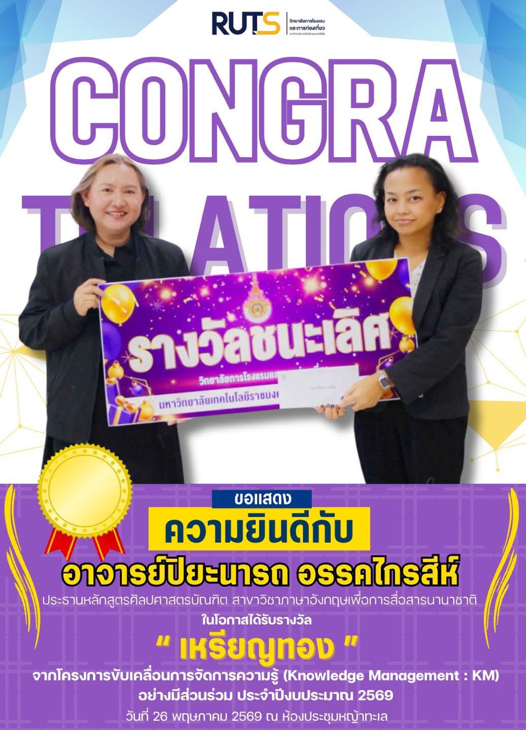 🎉✨ ขอแสดงความยินดีกับคณาจารย์ผู้ได้รับรางวัลจากการแข่งขันการจัดการความรู้ (KM) ประจำปีงบประมาณ 2569 ✨🎉