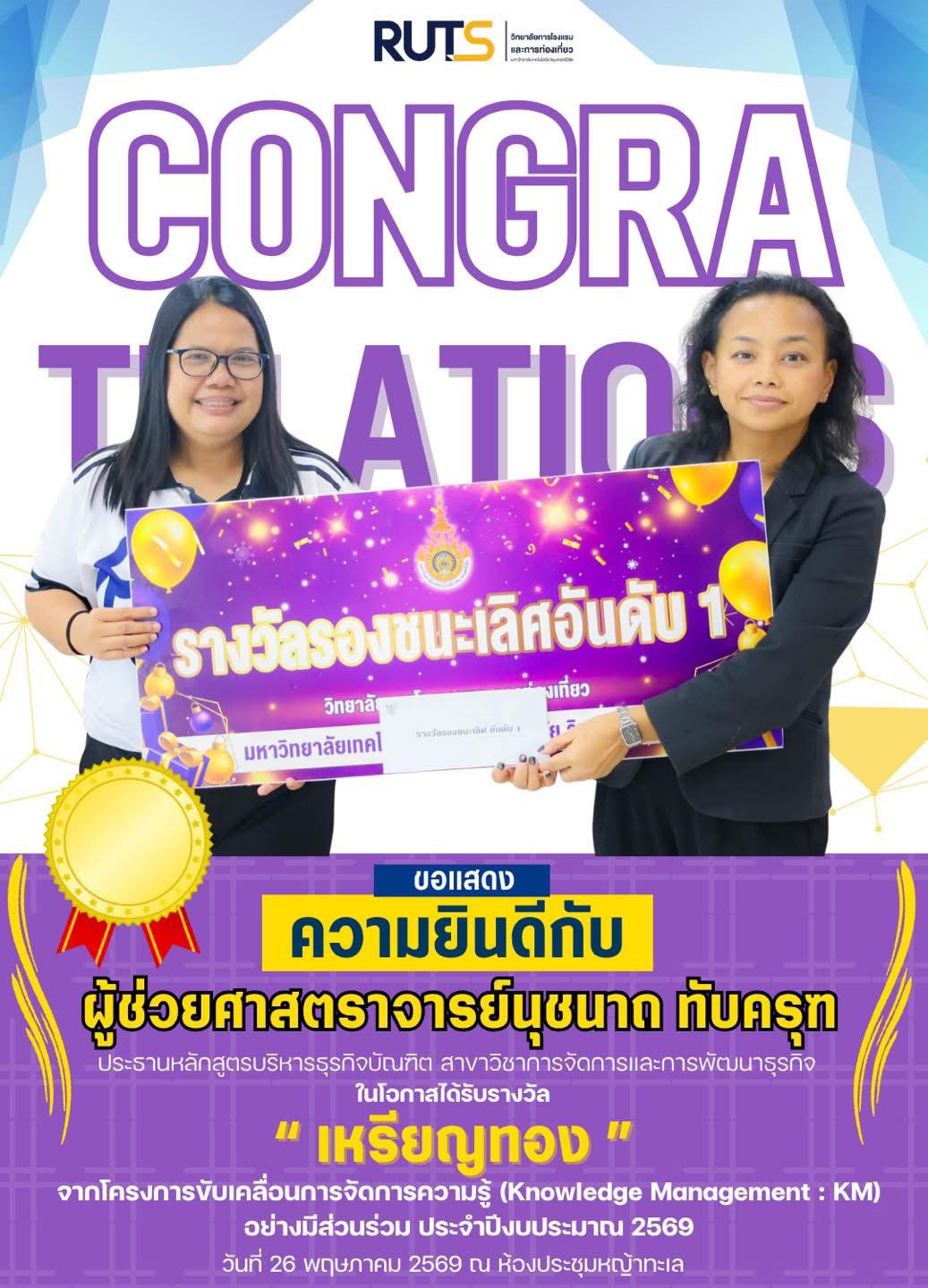 🎉✨ ขอแสดงความยินดีกับคณาจารย์ผู้ได้รับรางวัลจากการแข่งขันการจัดการความรู้ (KM) ประจำปีงบประมาณ 2569 ✨🎉