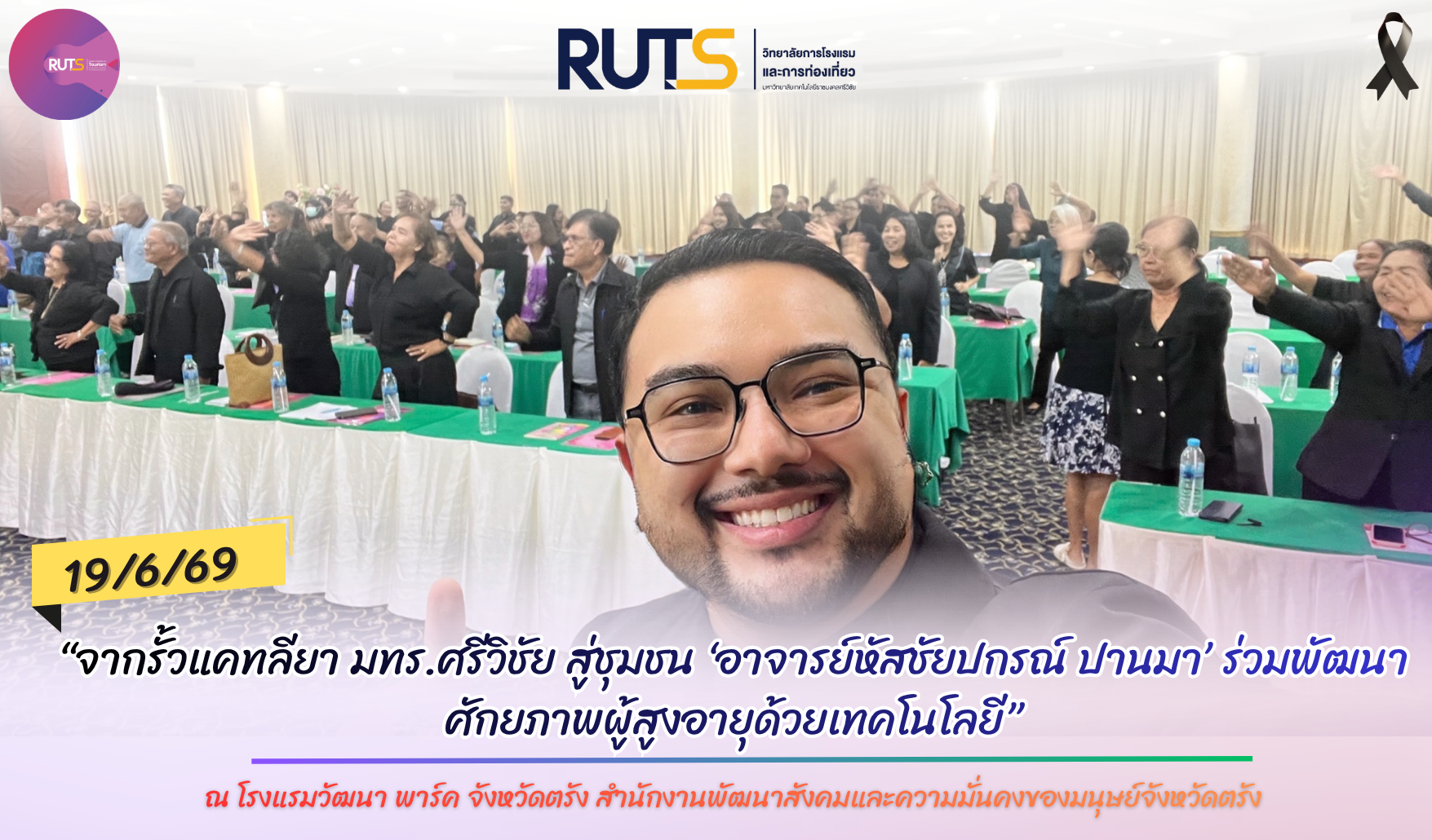 จากรั้วแคทลียา มทร.ศรีวิชัย สู่ชุมชน ‘อาจารย์หัสชัยปกรณ์ ปานมา’ ร่วมพัฒนาศักยภาพผู้สูงอายุด้วยเทคโนโลยี