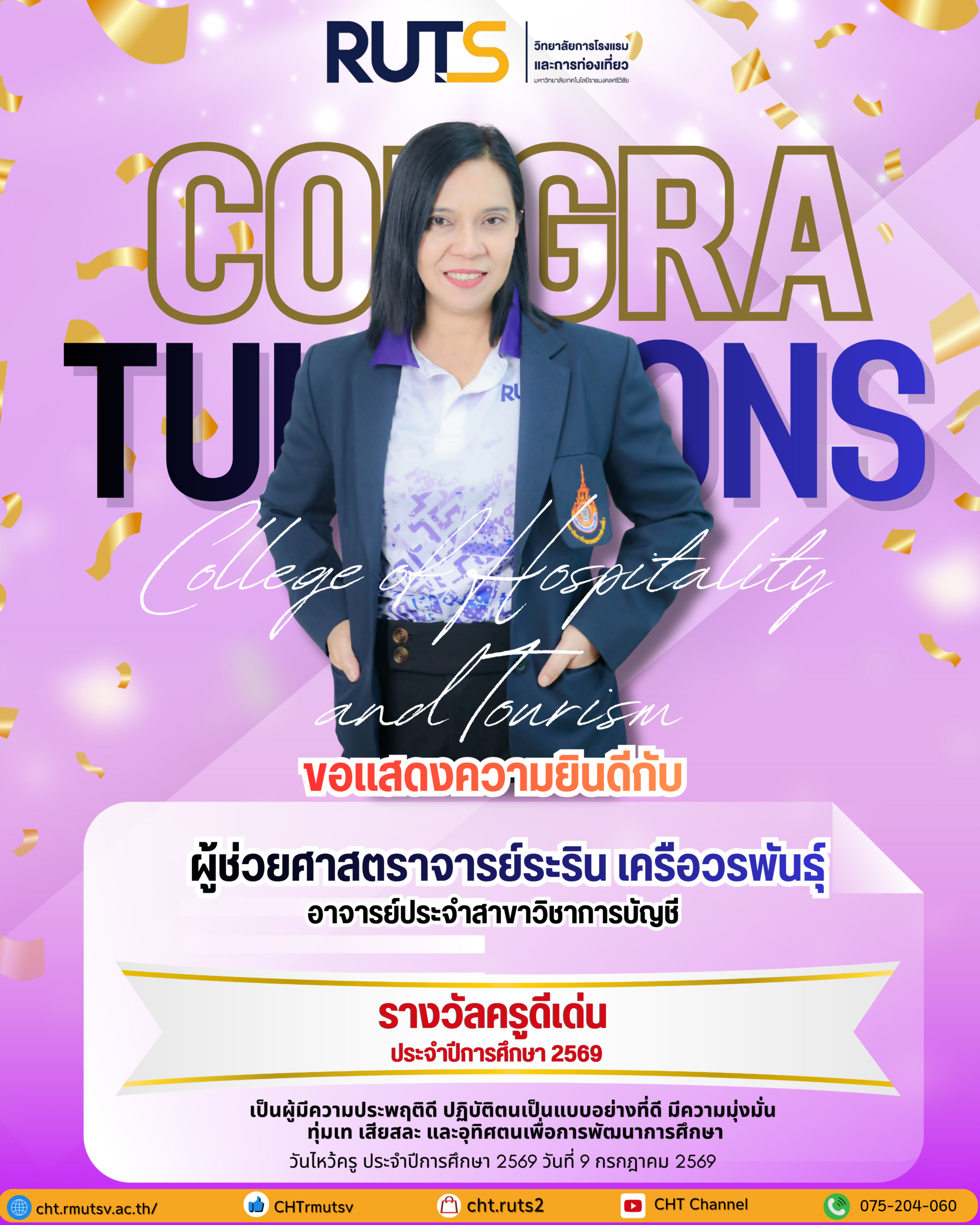 ขอแสดงความยินดี ผศ.ระริน เครือวรพันธุ์ ได้รับ “รางวัลครูดีเด่น ประจำปีการศึกษา 2569”