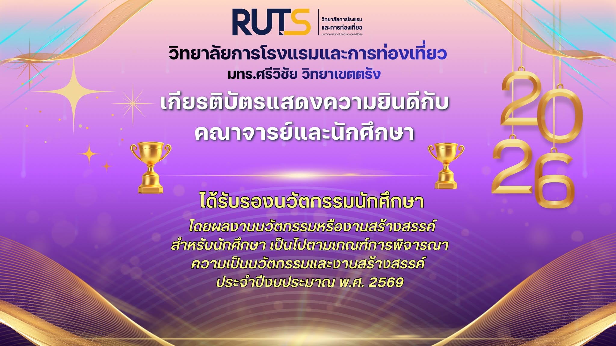 วิทยาลัยการโรงแรมและการท่องเที่ยว ขอแสดงความยินดีกับคณาจารย์และนักศึกษา ที่ได้รับรองนวัตกรรมนักศึกษา โดยผลงานนวัตกรรมหรืองานสร้างสรรค์สำหรับนักศึกษา เป็นไปตามเกณฑ์การพิจารณาความเป็นนวัตกรรมและงานสร้างสรรค์ ประจำปีงบประมาณ พ.ศ. 2569