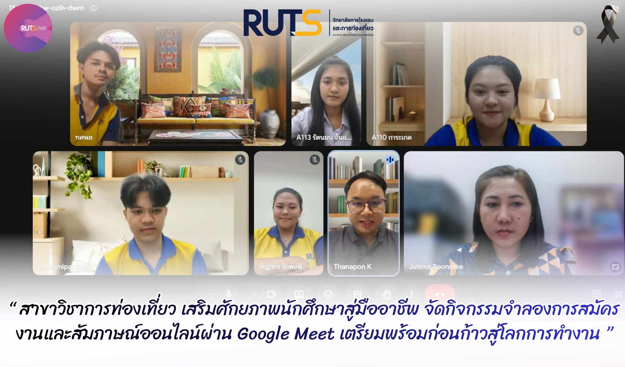 สาขาวิชาการท่องเที่ยว เสริมศักยภาพนักศึกษาสู่มืออาชีพ จัดกิจกรรมจำลองการสมัครงานและสัมภาษณ์ออนไลน์ผ่าน Google Meet เตรียมพร้อมก่อนก้าวสู่โลกการทำงาน