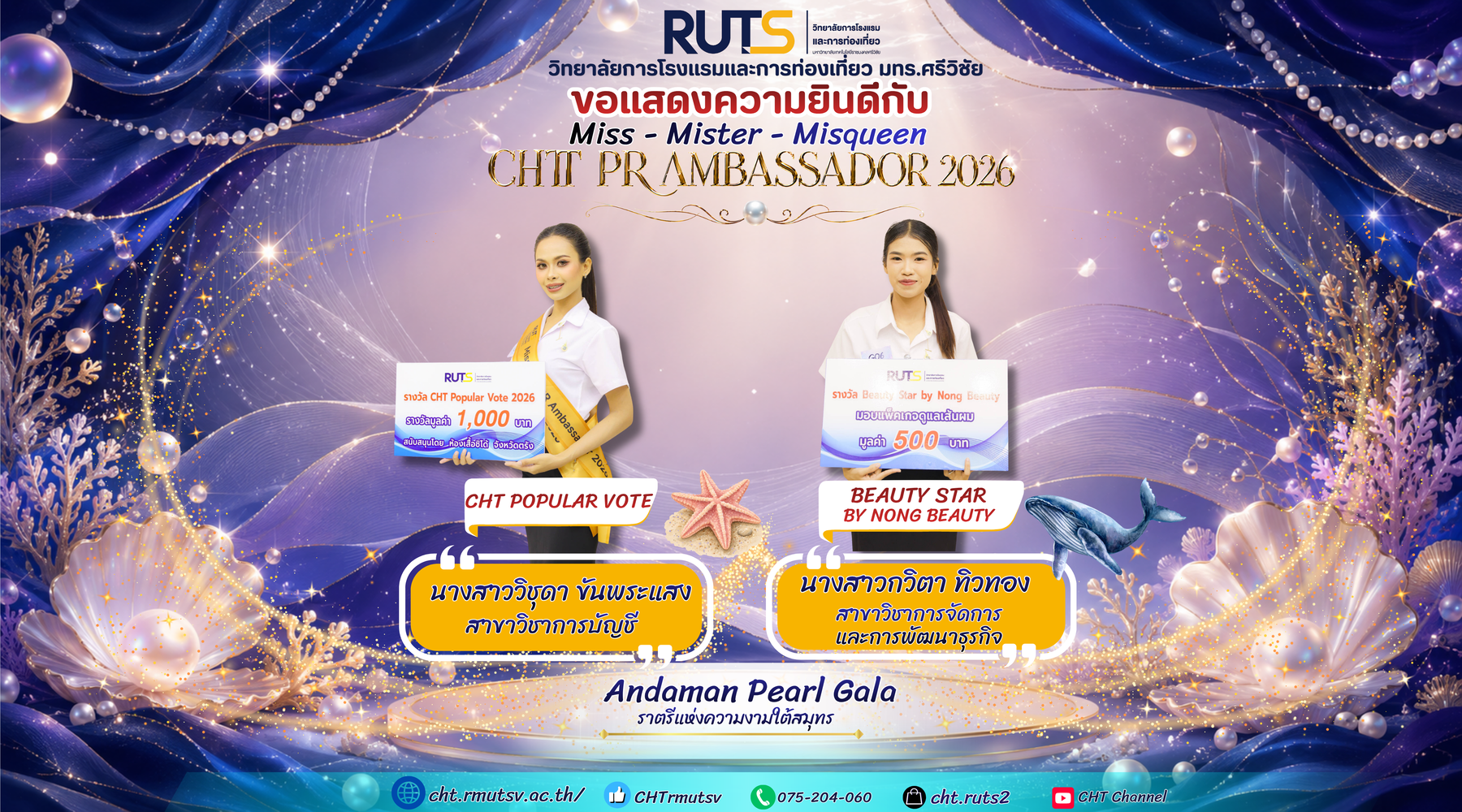 ขอแสดงความยินดีกับผู้ที่ได้ตำแหน่ง CHT Popular Vote 2026