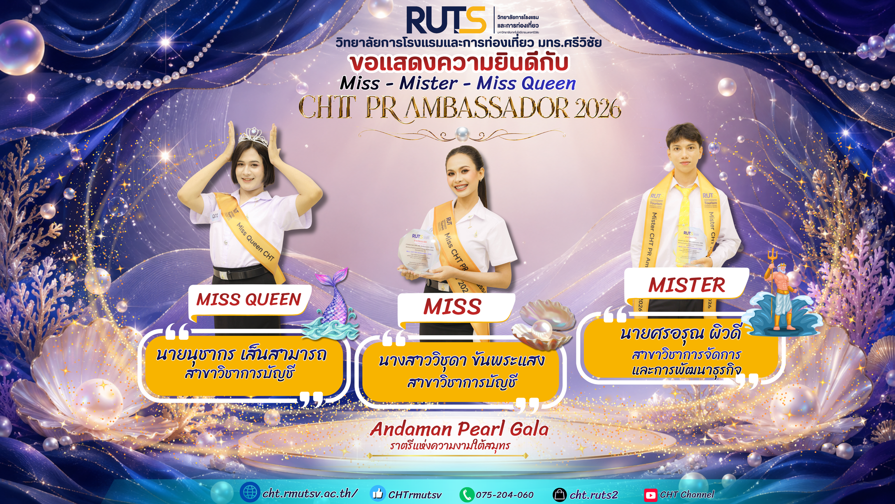 ขอแสดงความยินดีกับผู้ที่ได้ตำแหน่ง Miss – Mister – Miss Queen CHT PR AMBASSADOR 2026