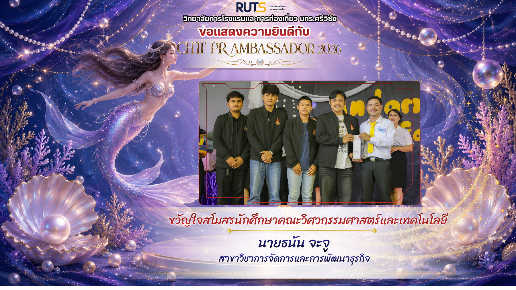 ขอแสดงความยินดี ขอแสดงความยินดี CHT PR AMBASSADOR 2026 ได้รับรางวัลขวัญใจสโมสรนักศึกษาคณะวิทยาศาสตร์และเทคโนโลยีการประมง