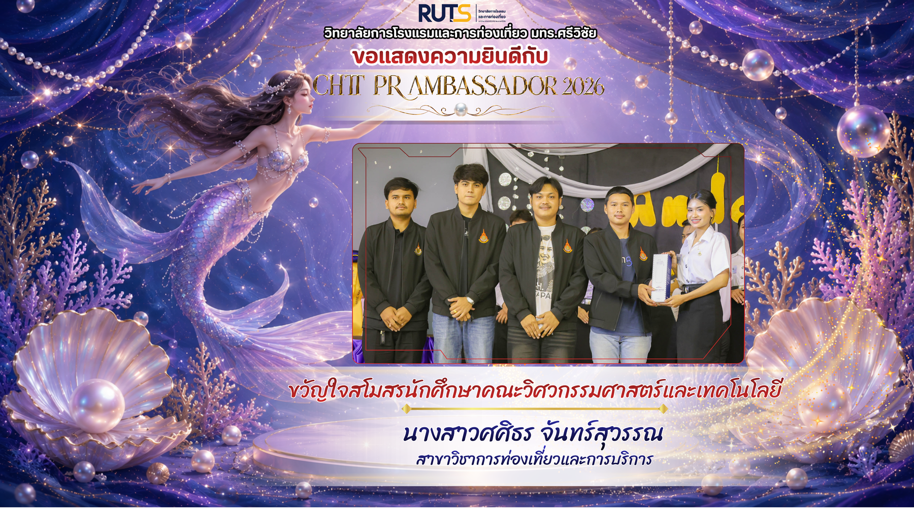 ขอแสดงความยินดี CHT PR AMBASSADOR 2026 ได้รับรางวัลขวัญใจสโมสรนักศึกษาคณะวิศวกรรมศาสตร์และเทคโนโลยี