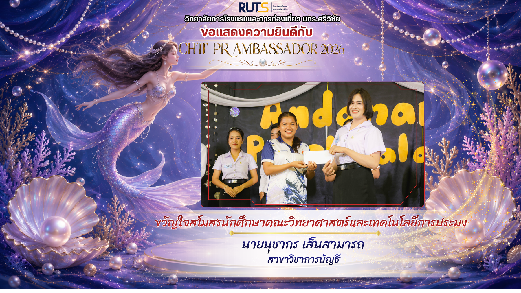 ขอแสดงความยินดี CHT PR AMBASSADOR 2026 ได้รับรางวัลขวัญใจสโมสรนักศึกษาคณะวิทยาศาสตร์และเทคโนโลยีการประมง