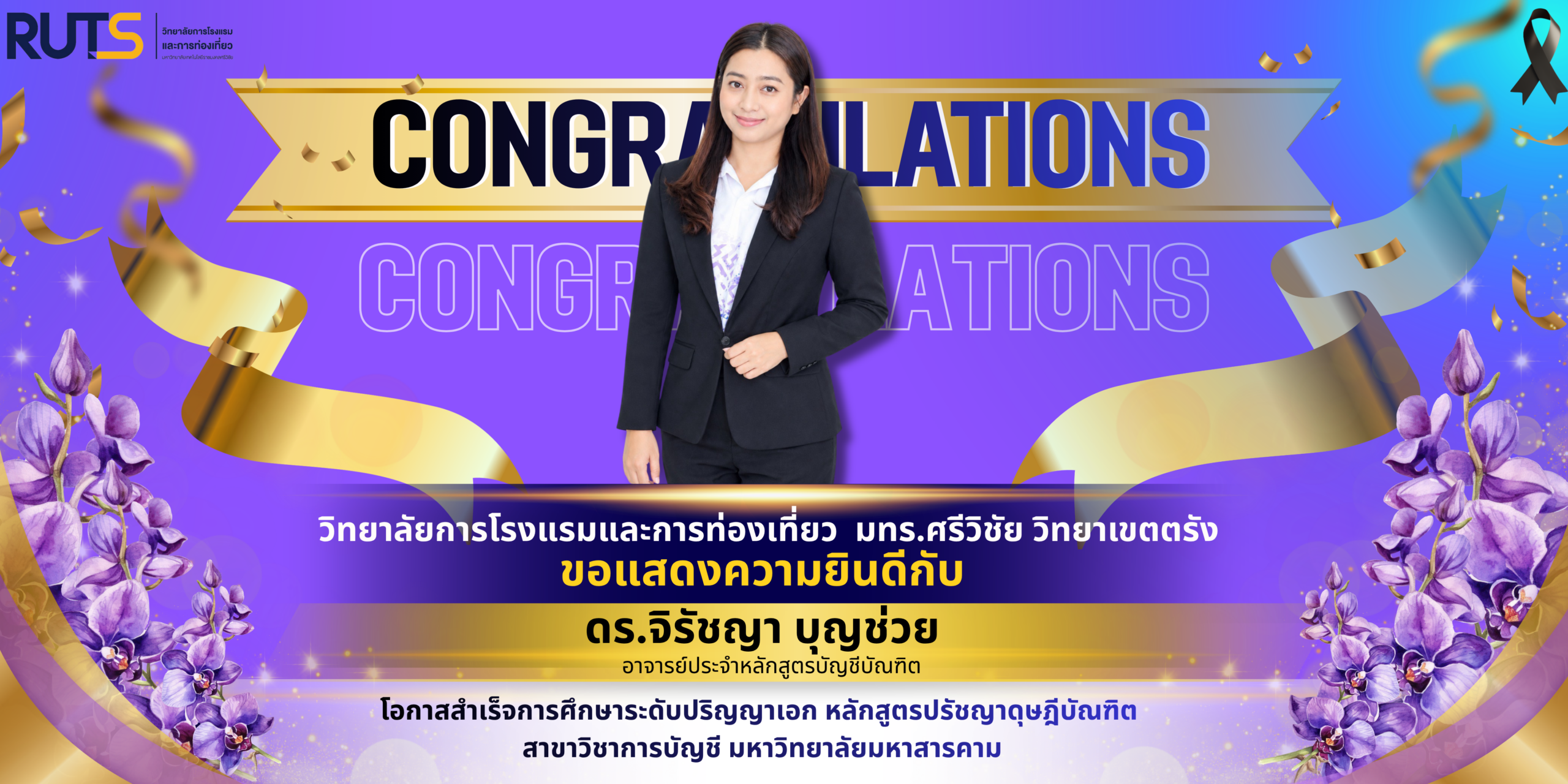 วิทยาลัยการโรงแรมและการท่องเที่ยว ขอแสดงความยินดี กับ ดร.จิรัชญา บุญช่วย ในโอกาสสำเร็จการศึกษาระดับปริญญาเอก